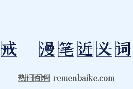 戒菴漫笔近义词是什么意思的图片